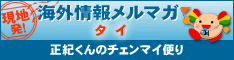 海外情報メルマガメルマガ！